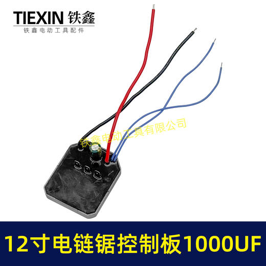【货号04234】12寸锂电电链锯控制板大电流1000UF电容10寸无刷电链锯控制器保护板 商品图5