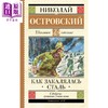 预售 【中商原版】【俄文原版】钢铁是怎样炼成的 奥斯特洛夫斯基 Как закалялась сталь Островский 商品缩略图0