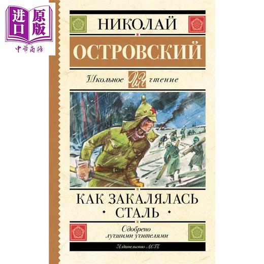 预售 【中商原版】【俄文原版】钢铁是怎样炼成的 奥斯特洛夫斯基 Как закалялась сталь Островский 商品图0