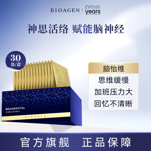 Bioagen博奥真【脑怡维】赋能脑神经 营养神经元 30袋/盒 商品图0