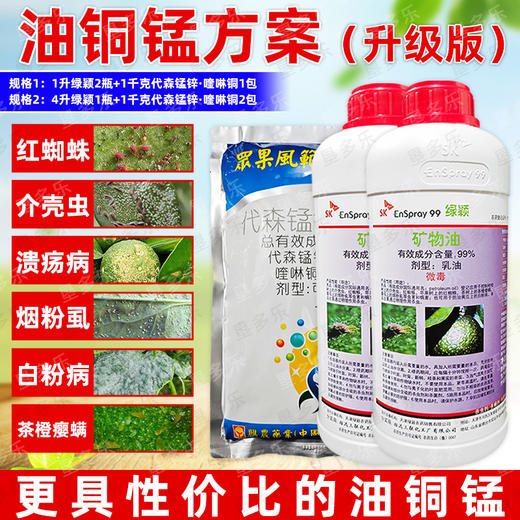 韩国SK绿颖代森锰锌铜制剂油铜锰方案进口高含量99%矿物油杀虫剂 商品图0