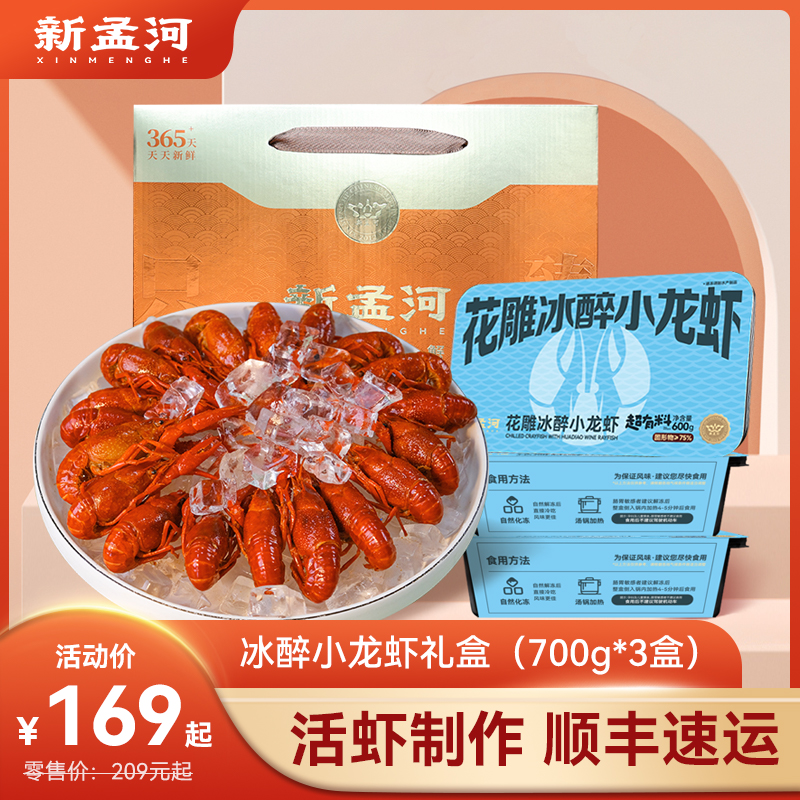 【冰醉龙虾礼盒：小龙虾3盒装】新孟河小龙虾600g/盒*3盒礼盒装  液氮锁鲜  鲜甜爽口  顺丰速运