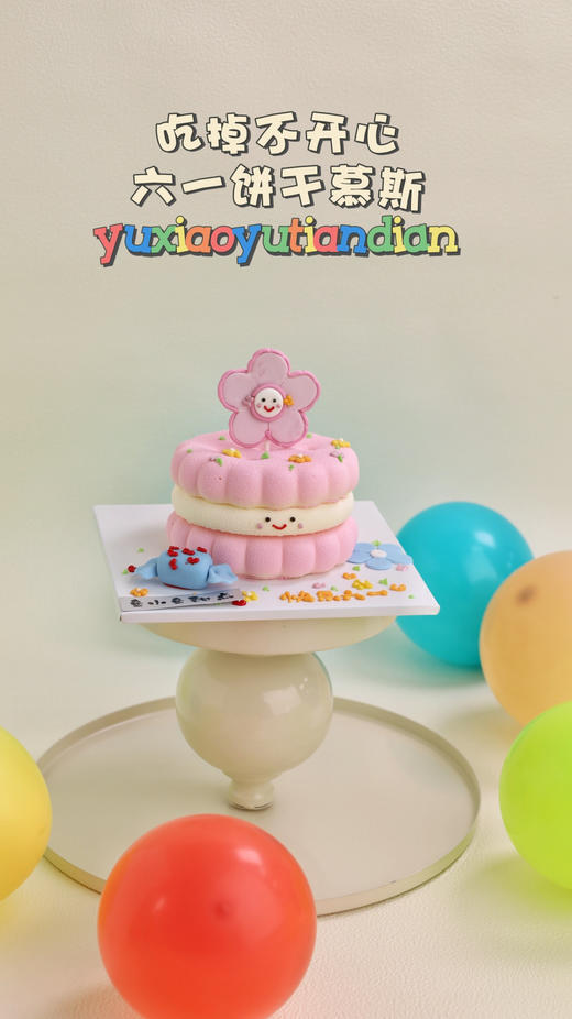 吃掉不开心六一花花饼干慕斯 商品图4