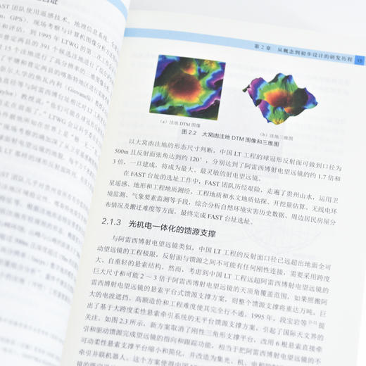 中国天眼 结构 机械与工程力学卷 国之重器 FAST 500米口径球面射电望远镜 十一五重大科技基础设施建设项目 商品图4