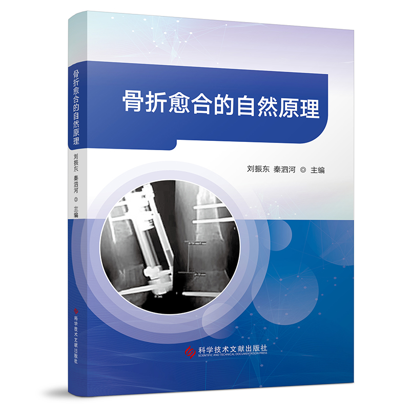 骨折愈合的自然原理  主编  刘振东  秦泗河  文献出版