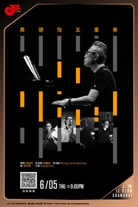 【上海  6.5  晚9点】黄健怡五重奏