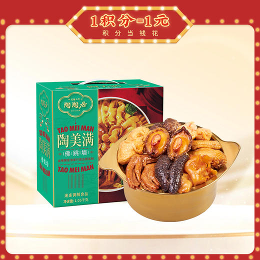 【陶陶盆菜】陶陶居陶美满佛跳墙1050g    2~3人份（不含加热盆），花胶海参鲍鱼鲍汁高端佛跳墙礼盒 商品图0