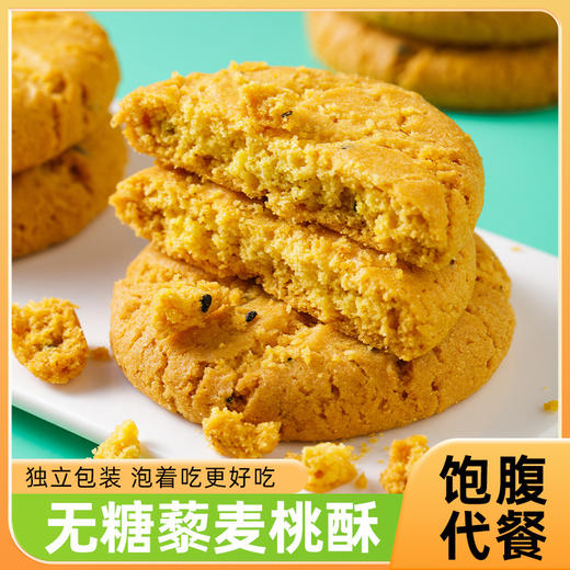 【9.9抢❗无糖藜麦桃酥】甄选品质原料制作，小麦粉/玉米粉/藜麦粉/黑芝麻，传承老味道，一口香酥到心，下午茶点老年人糕点心饼干零食小吃L 商品图1