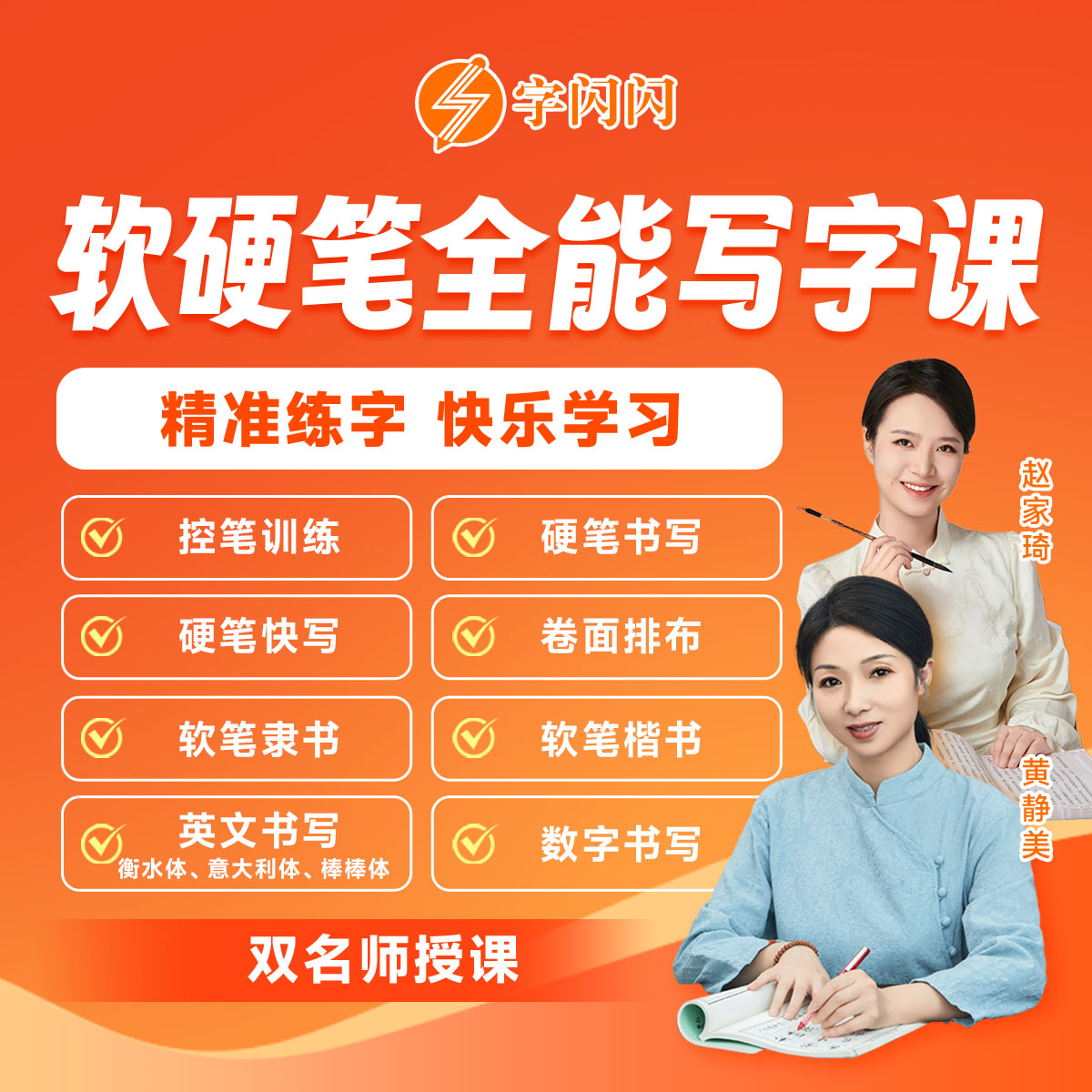 [套装] 字闪闪软硬笔全能写字课