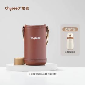 世喜儿童保温杯480ml杯套大号摩卡棕