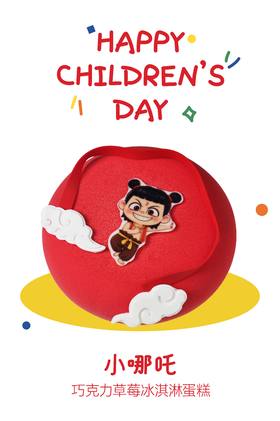 小哪吒（巧克力草莓冰淇淋蛋糕）--儿童节系列