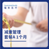 减重管理套餐 商品缩略图0