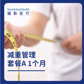 减重管理套餐