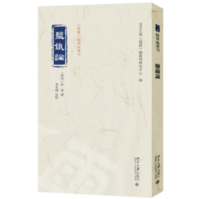 盐铁论 桓宽 撰  窦炎国 校点  北京大学《儒藏》编纂与研究中心 编 北京大学出版社