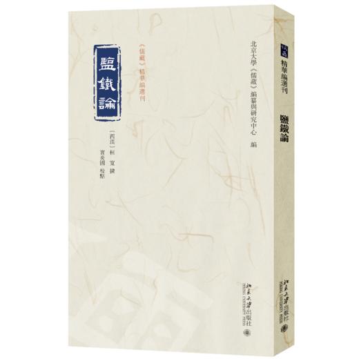 盐铁论 桓宽 撰  窦炎国 校点  北京大学《儒藏》编纂与研究中心 编 北京大学出版社 商品图0