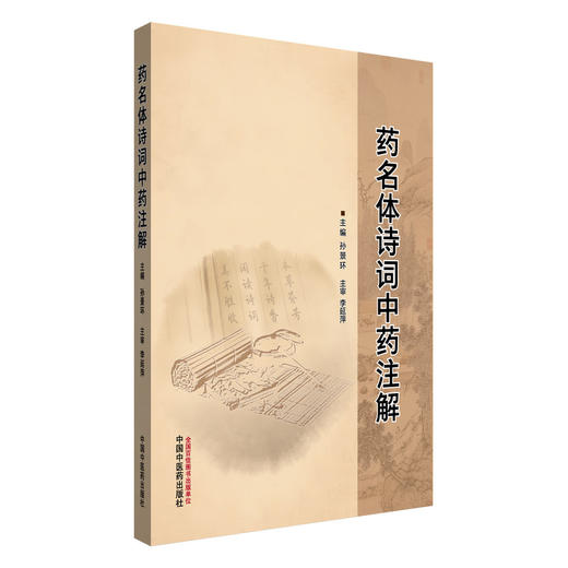 药名体诗词中药注解 孙景环 主编 中国中医药出版社 商品图4