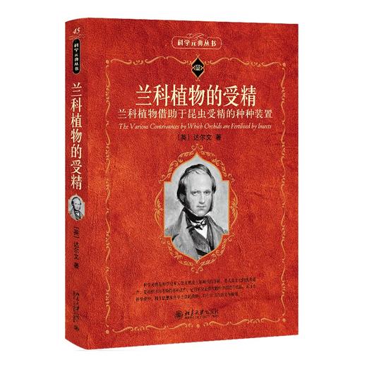 兰科植物的受精 （英）达尔文 著  唐进 等 译 北京大学出版社 科学元典丛书 商品图0