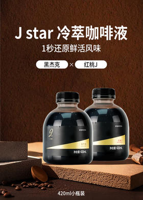 H1-H2 J Star冷萃咖啡液还原鲜活埃塞风味420ml