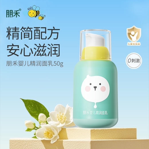 朋禾婴儿精润面乳50g 商品图0