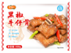 甘宝黑椒牛仔骨400g 商品缩略图0