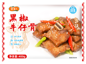 甘宝黑椒牛仔骨400g