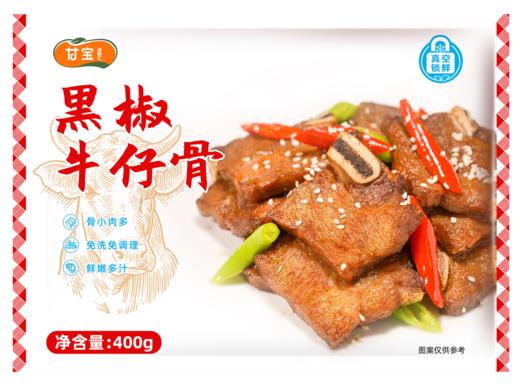 甘宝黑椒牛仔骨400g 商品图0