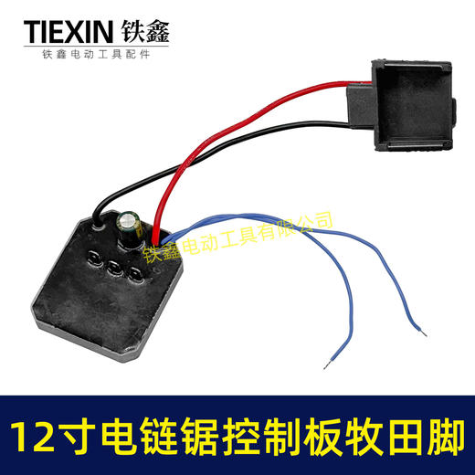 【货号04238】牧田脚12寸锂电电链锯控制板大电流1000UF电容10寸无刷电链锯控制器保护板 商品图6