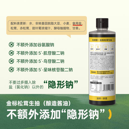 【松鲜鲜金标松茸生抽】拒绝隐形钠 只有自然健康鲜 商品图1