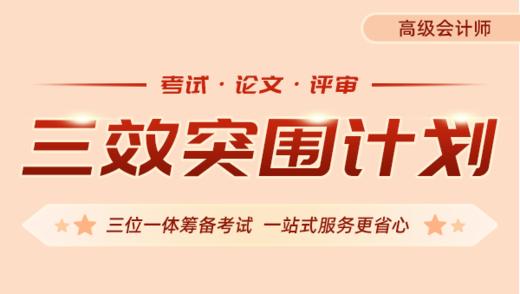 高会三效突围计划 商品图0