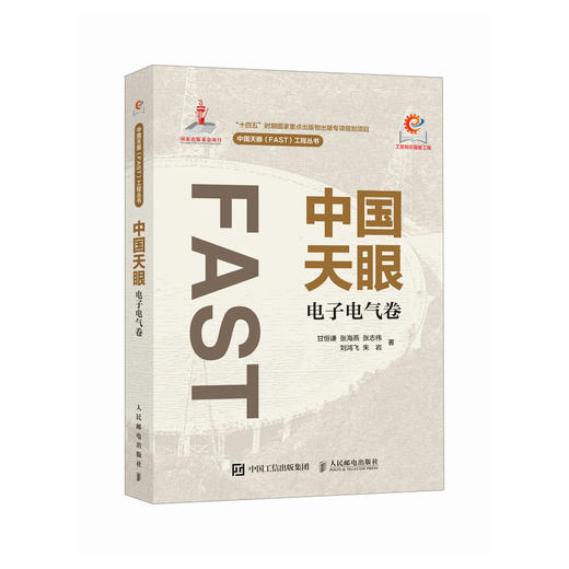 中国天眼 电子电气卷 国之重器 FAST 500米口径球面射电望远镜 十一五重大科技基础设施建设项目 商品图0