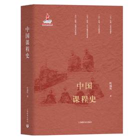 中国课程史