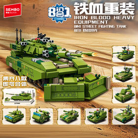 森宝积木8合1M61巷战军事坦克模型玩具国产拼搭积木礼物