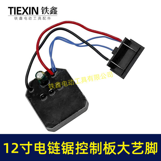 【货号02968】大艺脚12寸锂电电链锯控制板大电流1000UF电容10寸无刷电链锯控制器保护板 商品图7