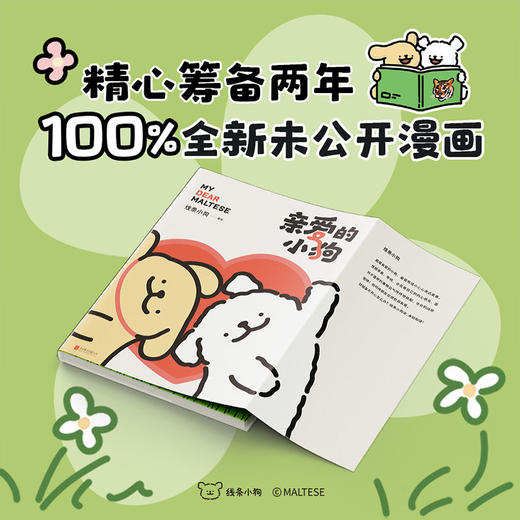亲爱的小狗 磨铁正版治愈系人气IP线条小狗官方漫画集 爱简单快乐 商品图1