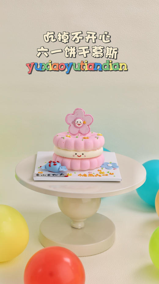 吃掉不开心六一花花饼干慕斯 商品图2