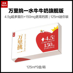 乐纯万里挑一水牛牛奶4.5旗舰版迷你奶 125ml*9盒/箱 4.5蛋白高钙纯牛奶