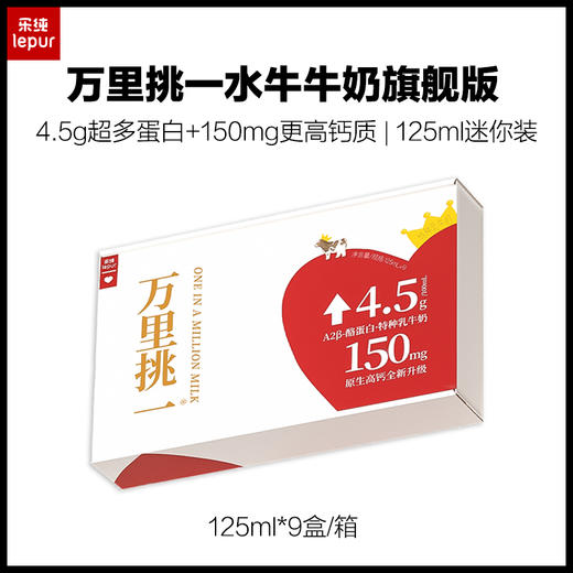 乐纯万里挑一水牛牛奶4.5旗舰版迷你奶 125ml*9盒/箱 4.5蛋白高钙纯牛奶 商品图0