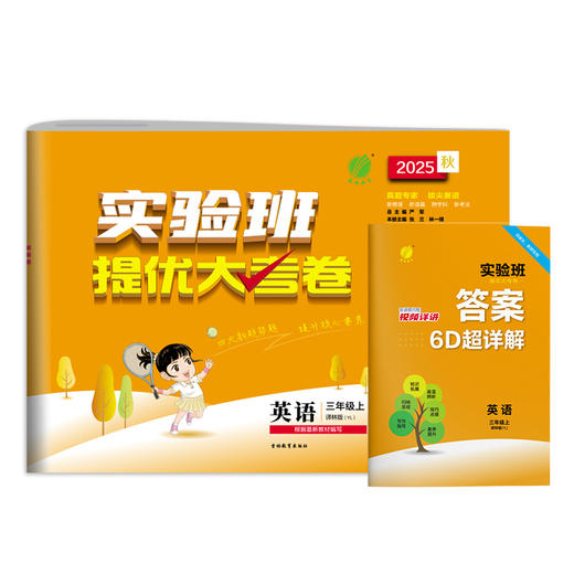 2025秋【译林版】三年级英语(上) 实验班提优大考卷 商品图4