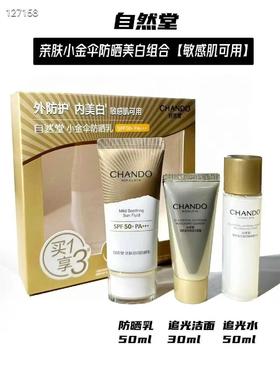 自然堂新款亲肤倍呵防晒乳小金伞
（组成：防晒乳+50ml雪肌洁面30g+雪肌水50ml）