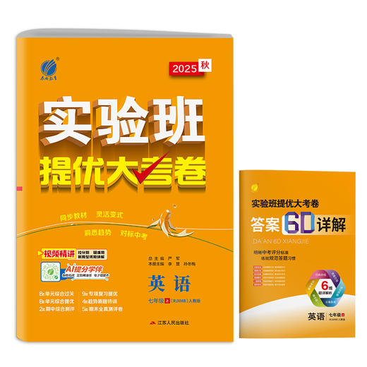 2025秋 【人教版】七年级英语(上) 实验班提优大考卷 商品图4