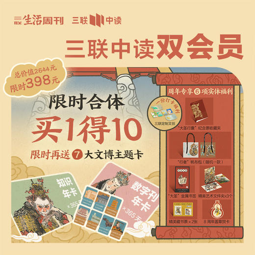 三联中读8周年 | 双卡合体，买1得10 商品图0