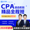 【CPA出分季】2026年CPA综合阶段BT小班书课包 商品缩略图0
