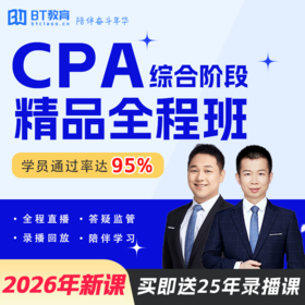 【CPA出分季】2026年CPA综合阶段BT小班书课包