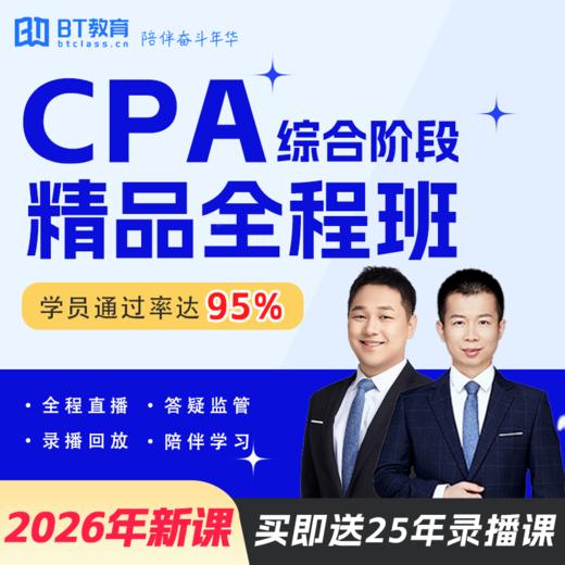 【CPA出分季】2026年CPA综合阶段BT小班书课包 商品图0