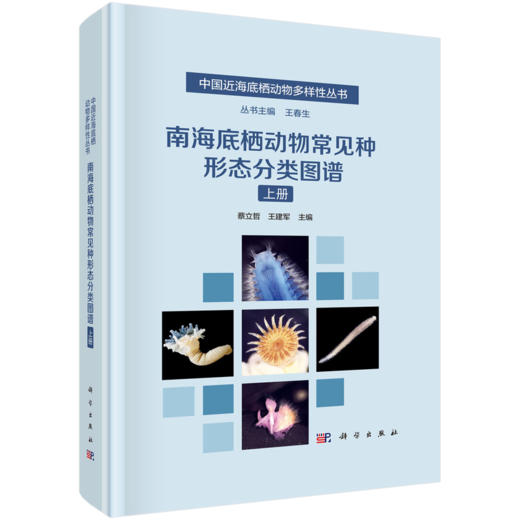 【全3册】南海底栖动物常见种形态分类图谱（上中下册） 商品图1