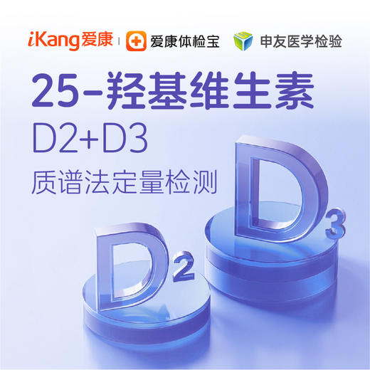 爱康国宾 25-羟基维生素D2+D3单项检测 商品图0