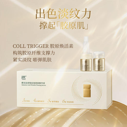 【新品】橪光钻密集抗皱紧致精华液 5ml*6支/盒 赠小样1ml/片*2 （可试用1片） 商品图3