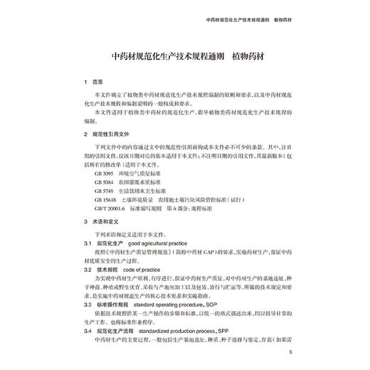 中药材规范化生产技术规程 第一辑 新版中药材GAP 魏建和 研究汇总了200种中药材规范化生产应包括的关键技术环节等人民卫生出版社 商品图4