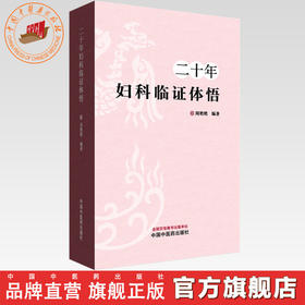 二十年妇科临证体悟 周艳艳 编著 中国中医药出版社 中医临床 中医妇科学 医案书籍
