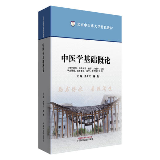 中医学基础概论 李卫红 林燕 主编 北京中医药大学特色教材 中国中医药出版社 商品图4